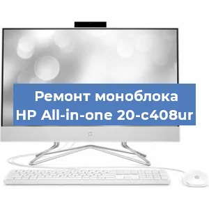 Модернизация моноблока HP All-in-one 20-c408ur в Воронеже